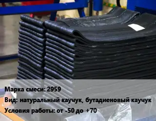 Резиновая смесь 2959 натуральный каучук, бутадиеновый каучук от -50 до +70